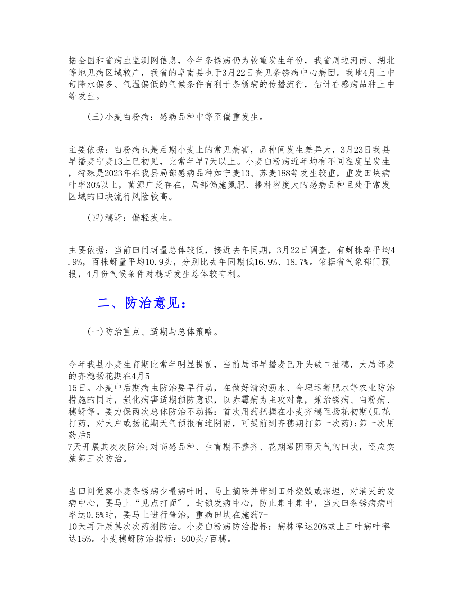 2023年小麦主要病虫发生趋势及防治建议.doc_第2页