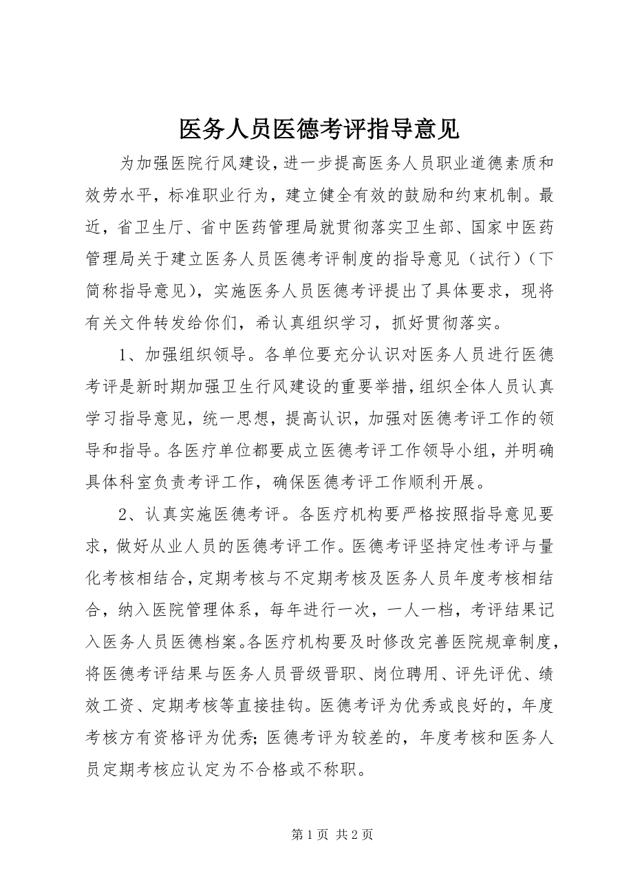 2023年医务人员医德考评指导意见.docx_第1页