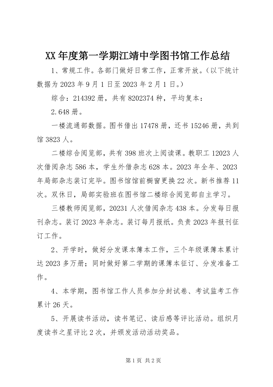 2023年第一学期江靖中学图书馆工作总结.docx_第1页