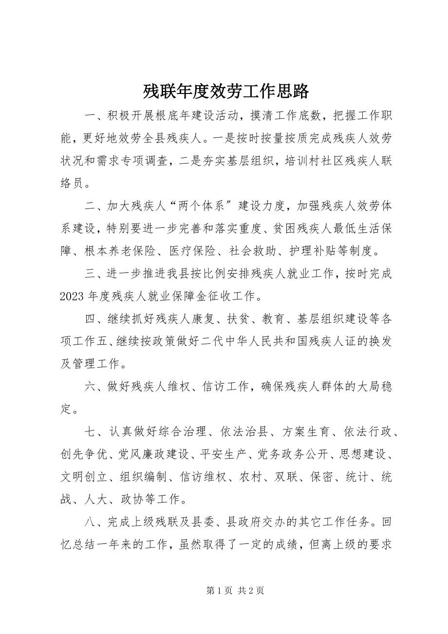 2023年残联年度服务工作思路新编.docx_第1页