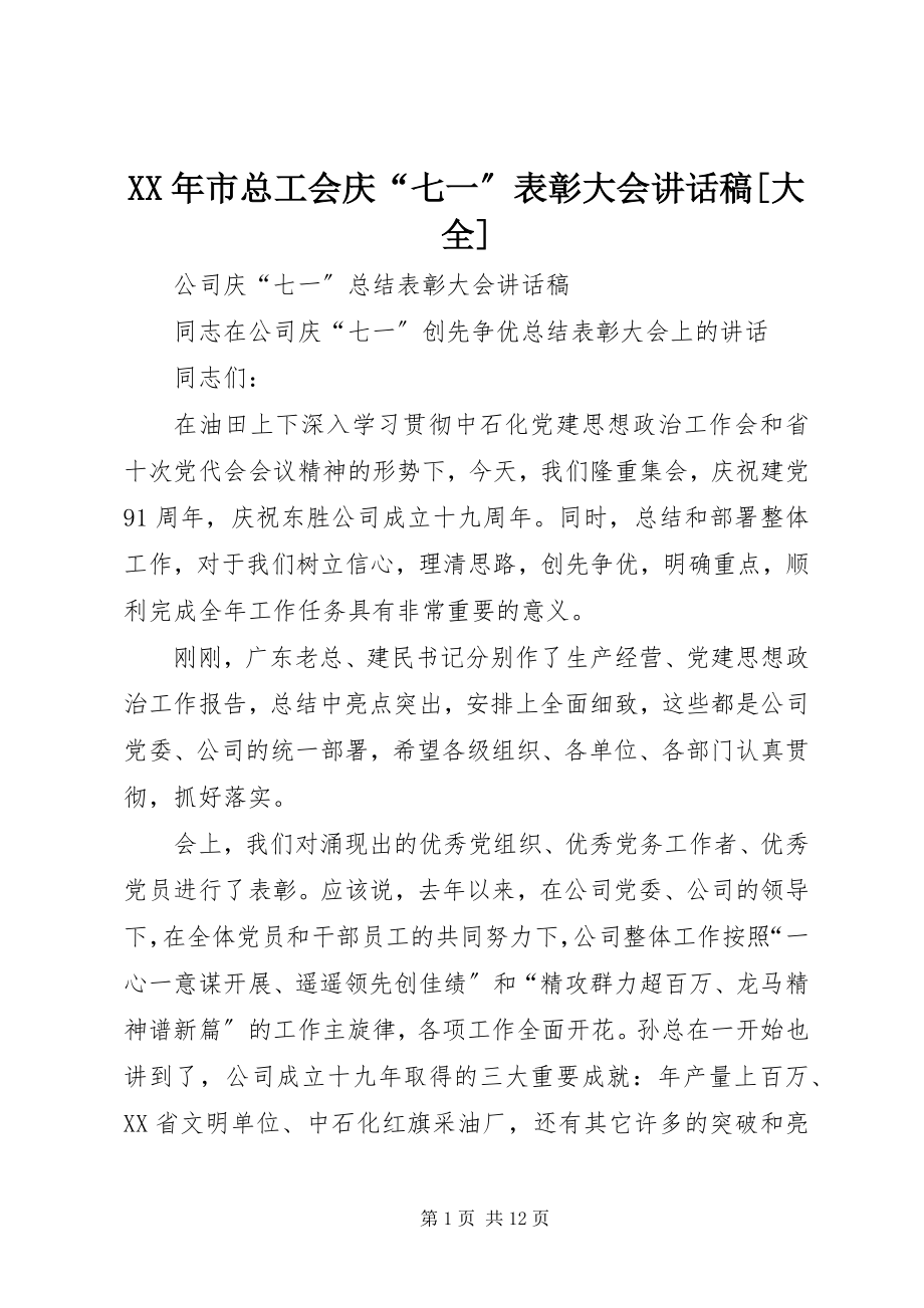 2023年市总工会庆“七一”表彰大会致辞稿大全.docx_第1页