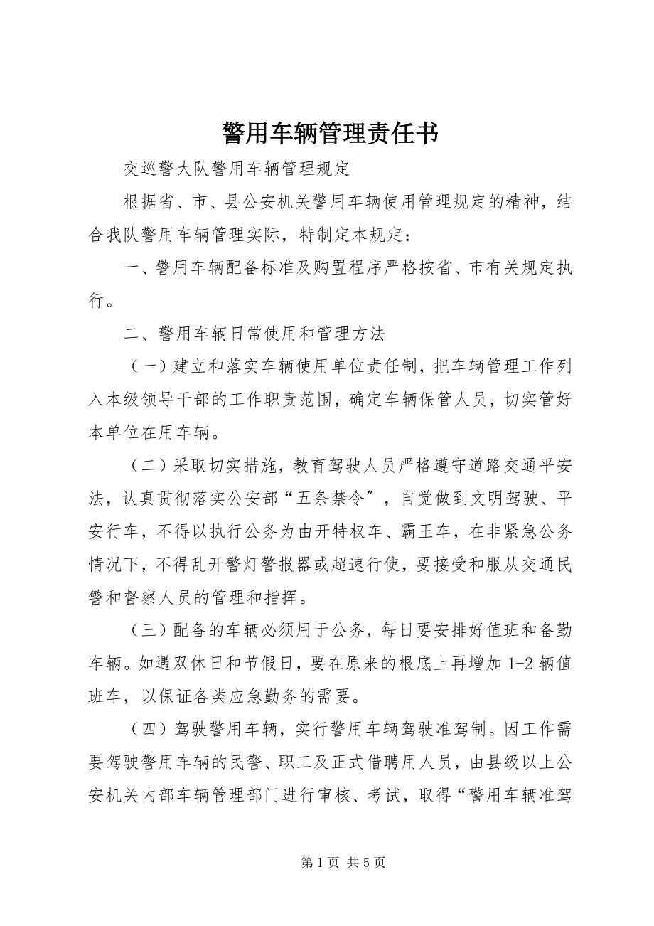 2023年警用车辆管理责任书.docx_第1页