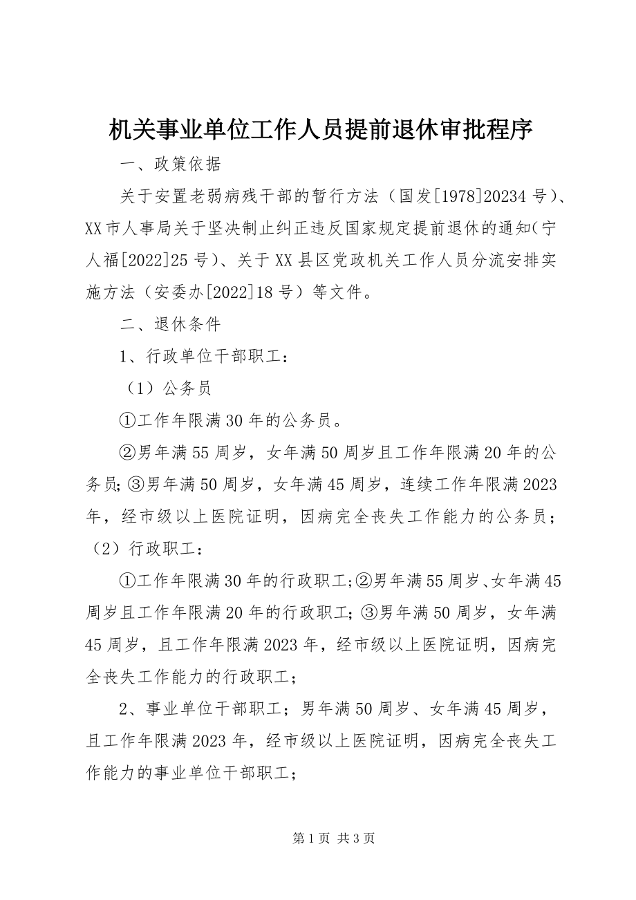 2023年机关事业单位工作人员提前退休审批程序.docx_第1页