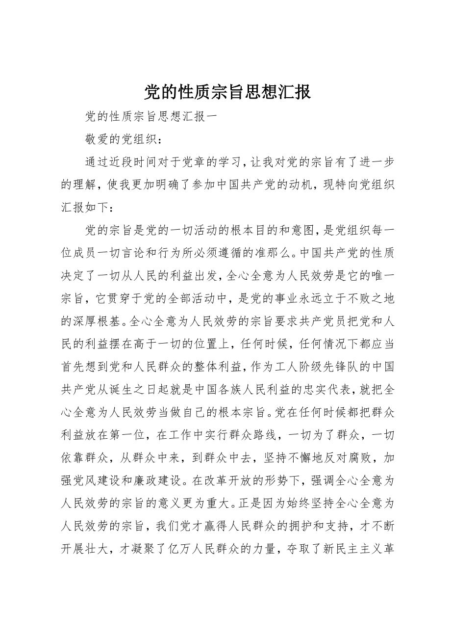 2023年党的性质宗旨思想汇报.docx_第1页