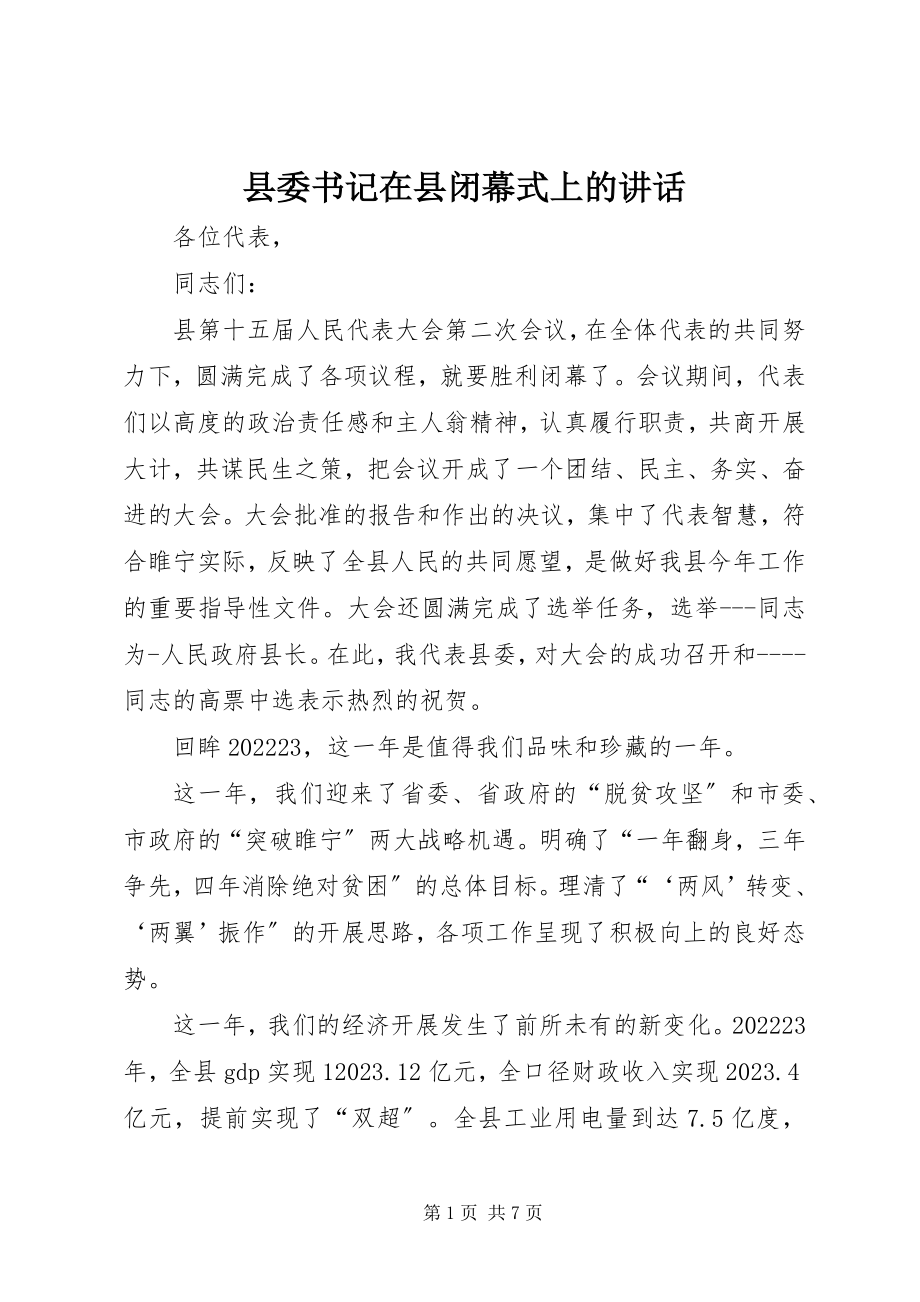 2023年县委书记在县闭幕式上的致辞.docx_第1页