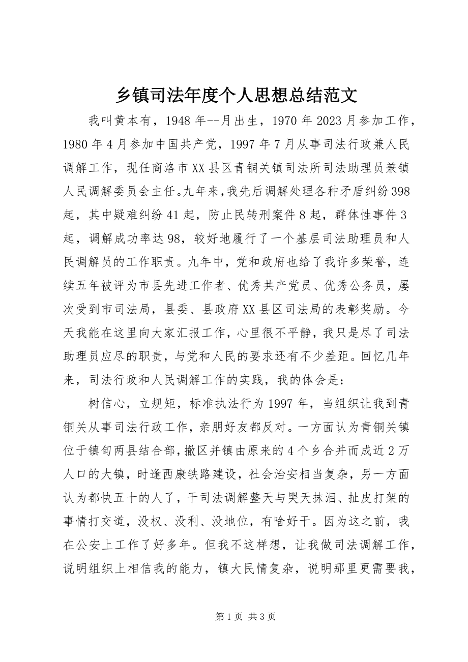 2023年乡镇司法年度个人思想总结.docx_第1页