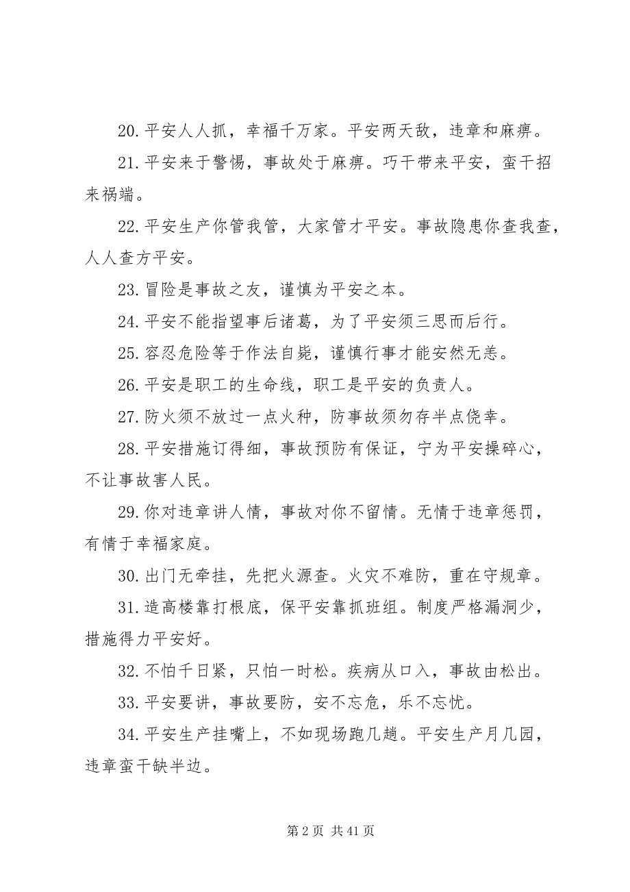 2023年安全生产警句和质量标语新编.docx_第2页