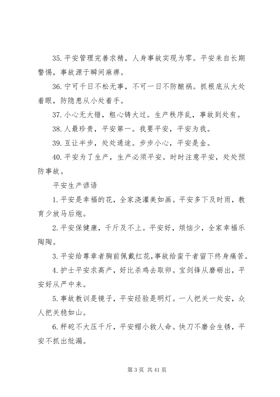 2023年安全生产警句和质量标语新编.docx_第3页