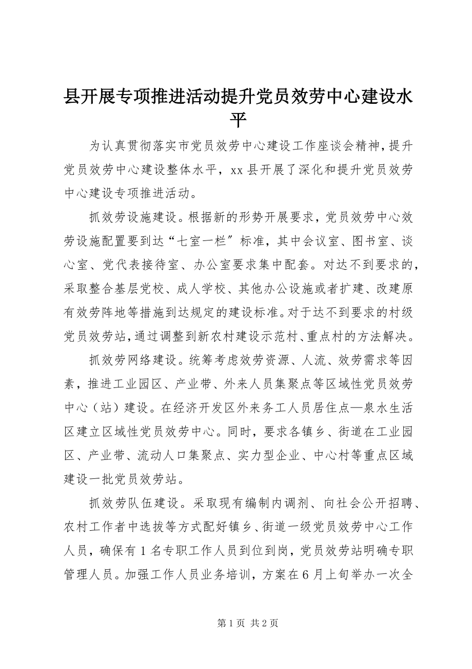 2023年县开展专项推进活动提升党员服务中心建设水平.docx_第1页