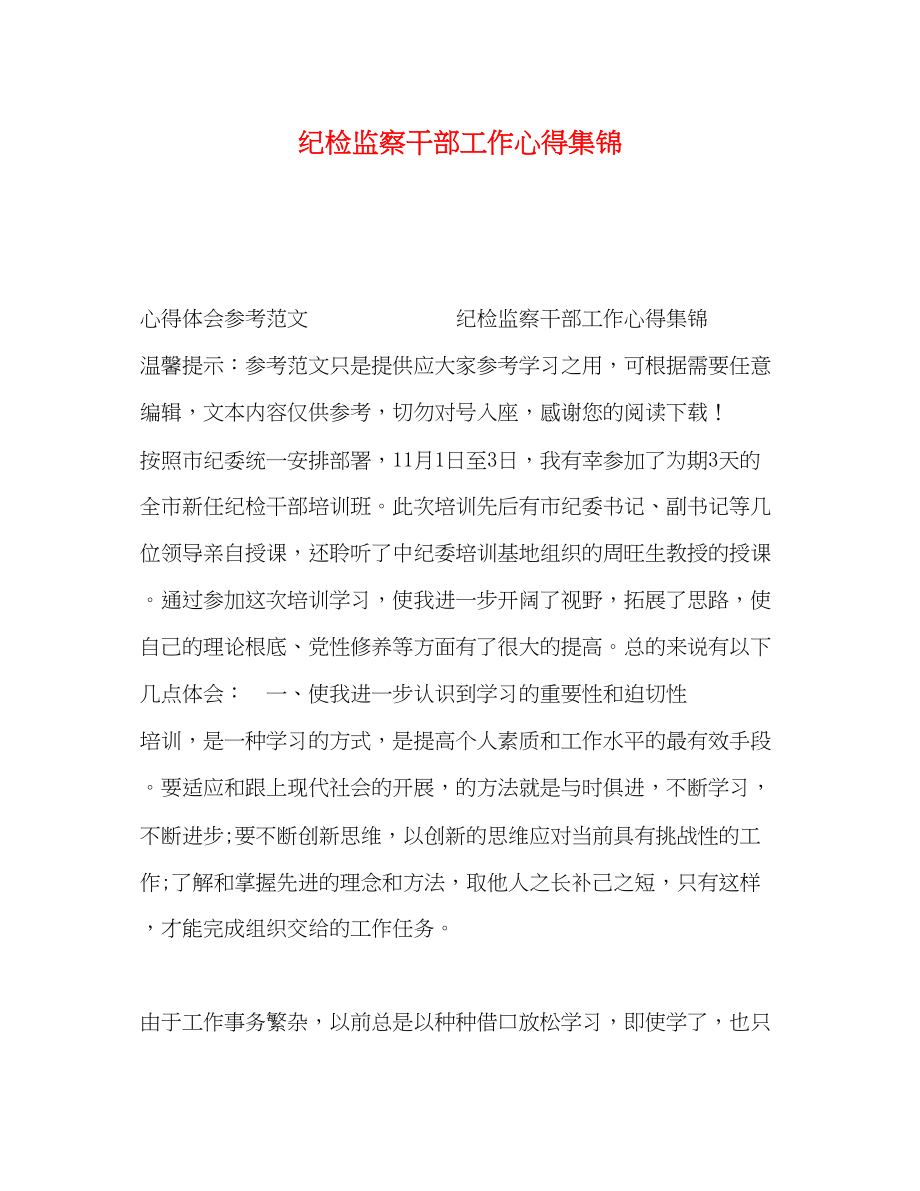 2023年纪检监察干部工作心得集锦.docx_第1页