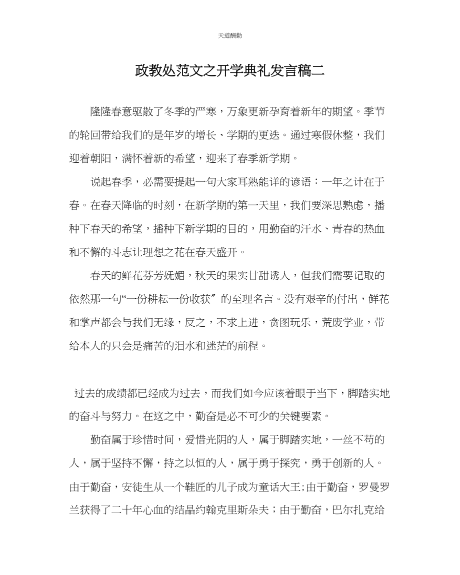 2023年政教处开学典礼发言稿二.docx_第1页