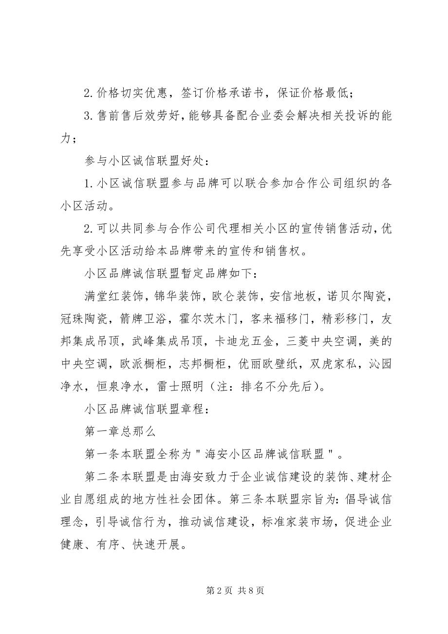 2023年小区品牌诚信联盟运行方案.docx_第2页