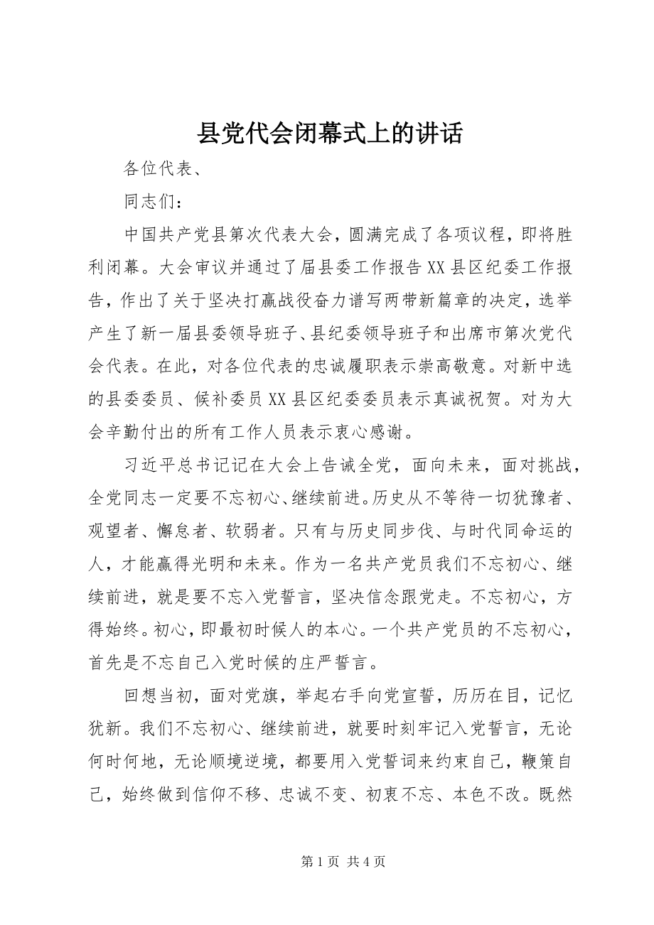 2023年县党代会闭幕式上的致辞.docx_第1页