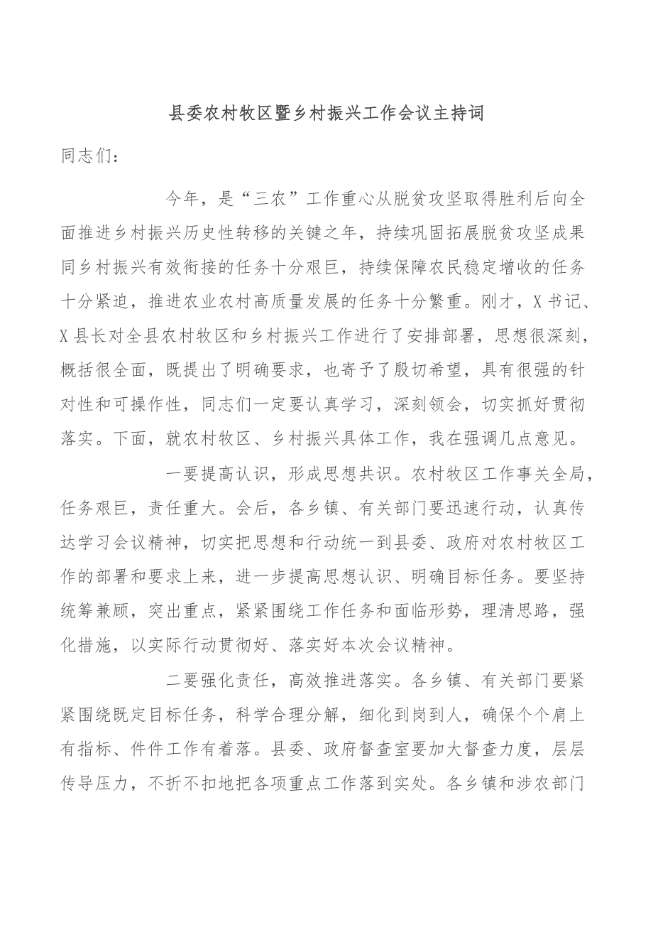 县委农村牧区暨乡村振兴工作会议主持词.docx_第1页