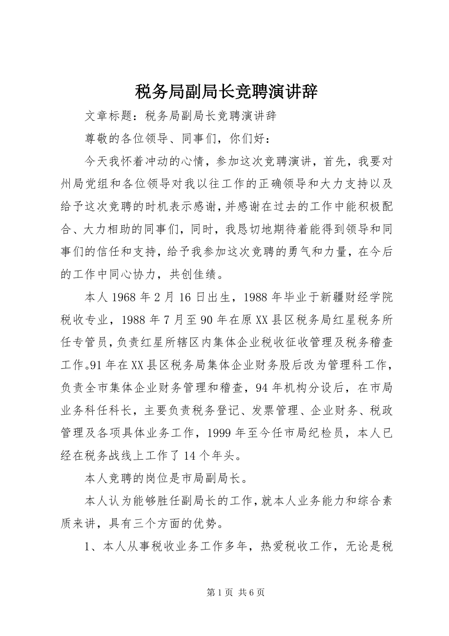 2023年税务局副局长竞聘演讲辞.docx_第1页