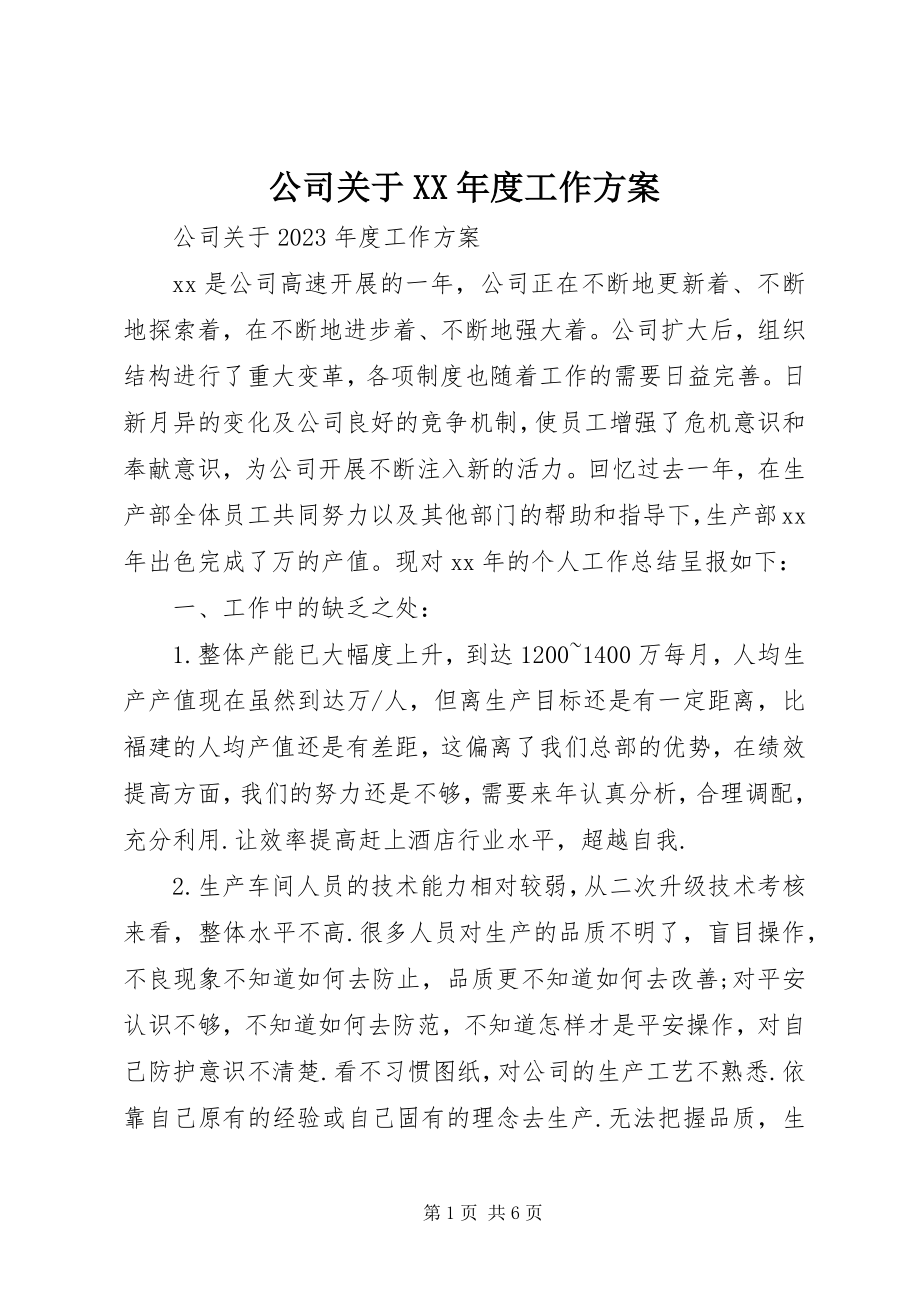 2023年公司某年度工作计划3.docx_第1页