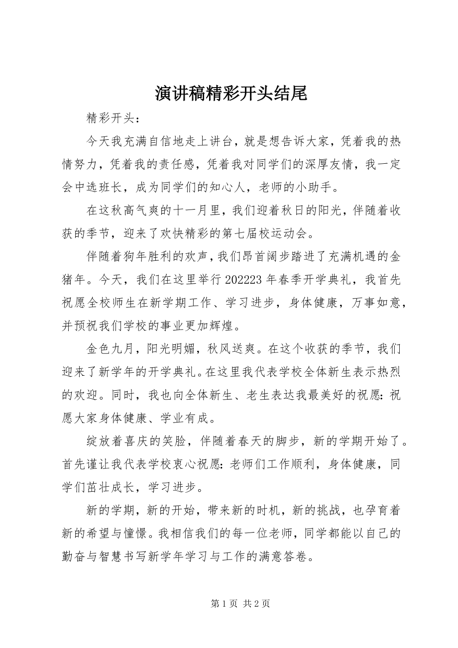 2023年演讲稿精彩开头结尾.docx_第1页