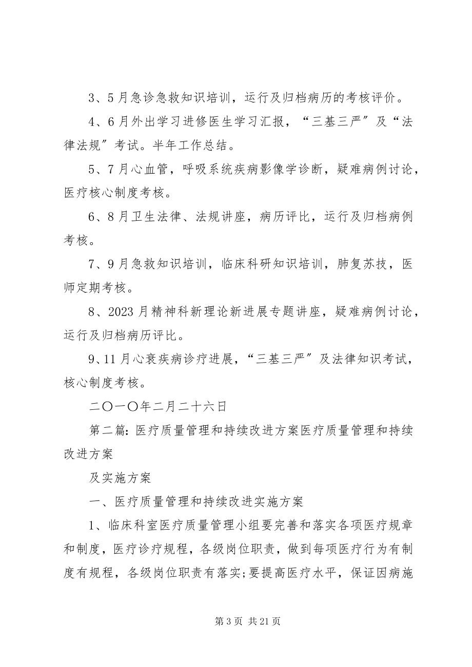 2023年医疗质量管理和持续改进计划.docx_第3页