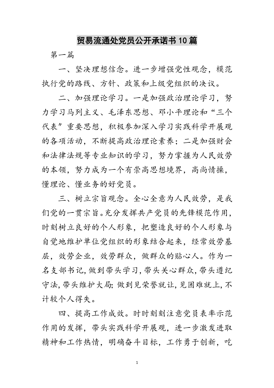 2023年贸易流通处党员公开承诺书10篇范文.doc_第1页