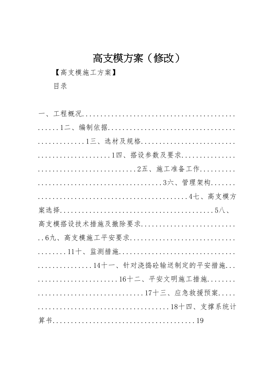 2023年高支模方案.doc_第1页