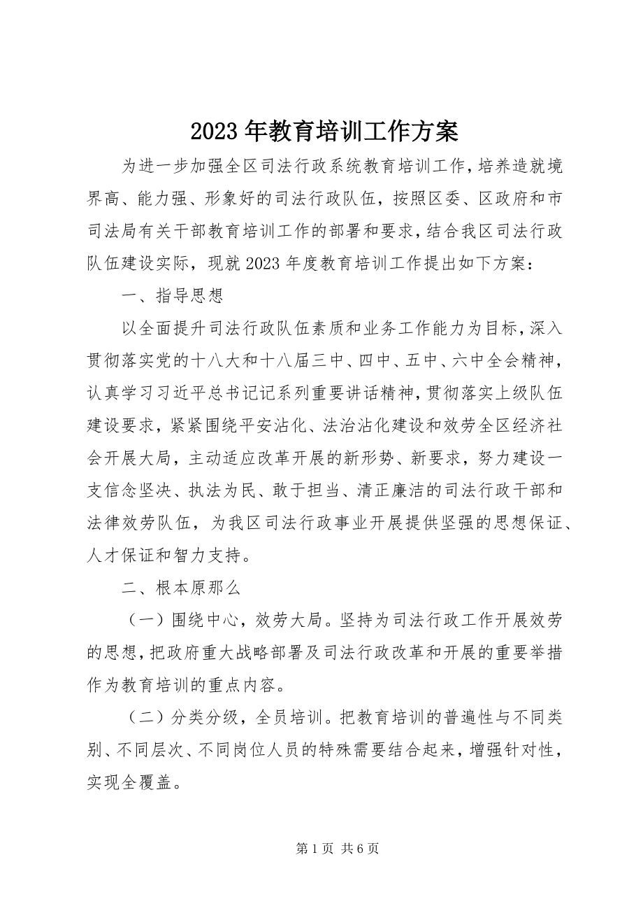 2023年教育培训工作计划.docx_第1页