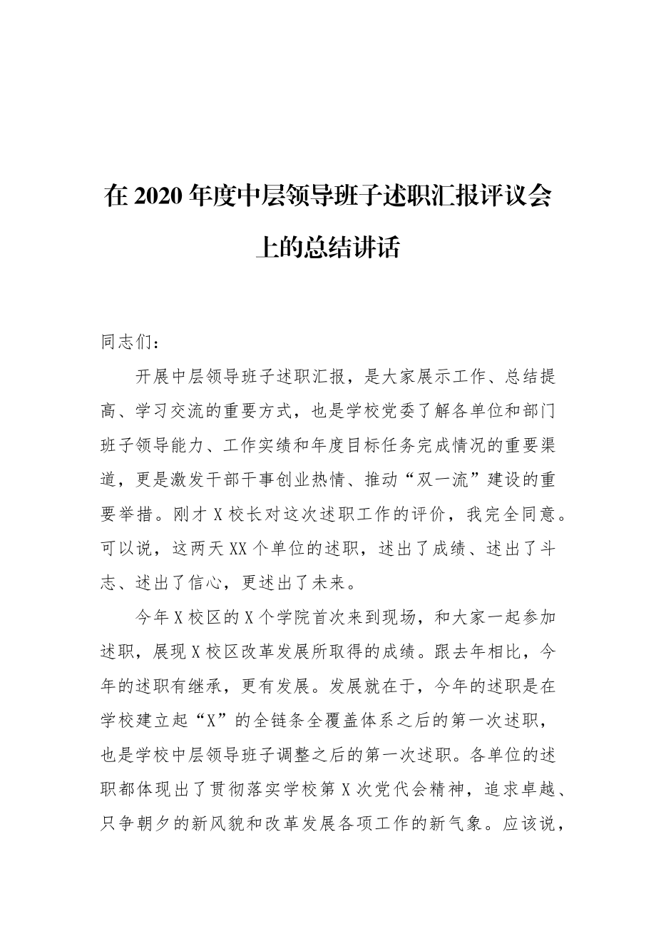 在2020年度中层领导班子述职汇报评议会上的总结讲话.docx_第1页