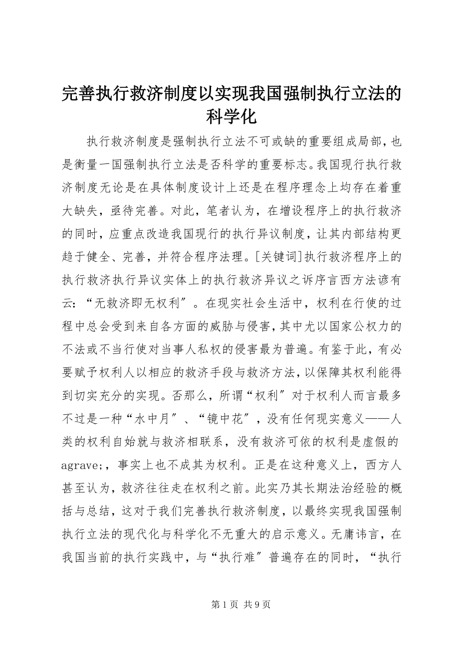 2023年完善执行救济制度以实现我国强制执行立法的科学化.docx_第1页