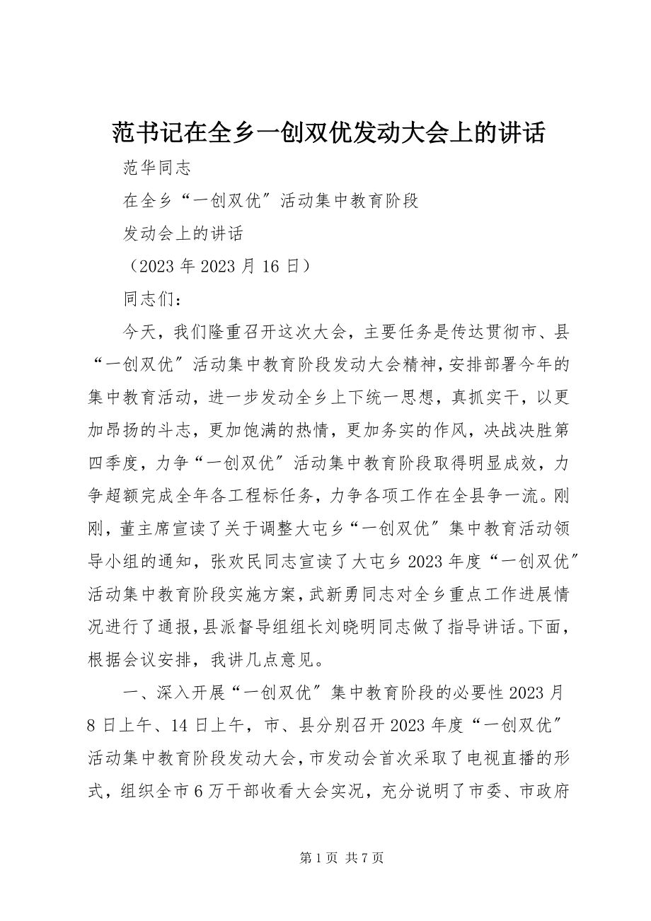 2023年范书记在全乡一创双优动员大会上的致辞.docx_第1页