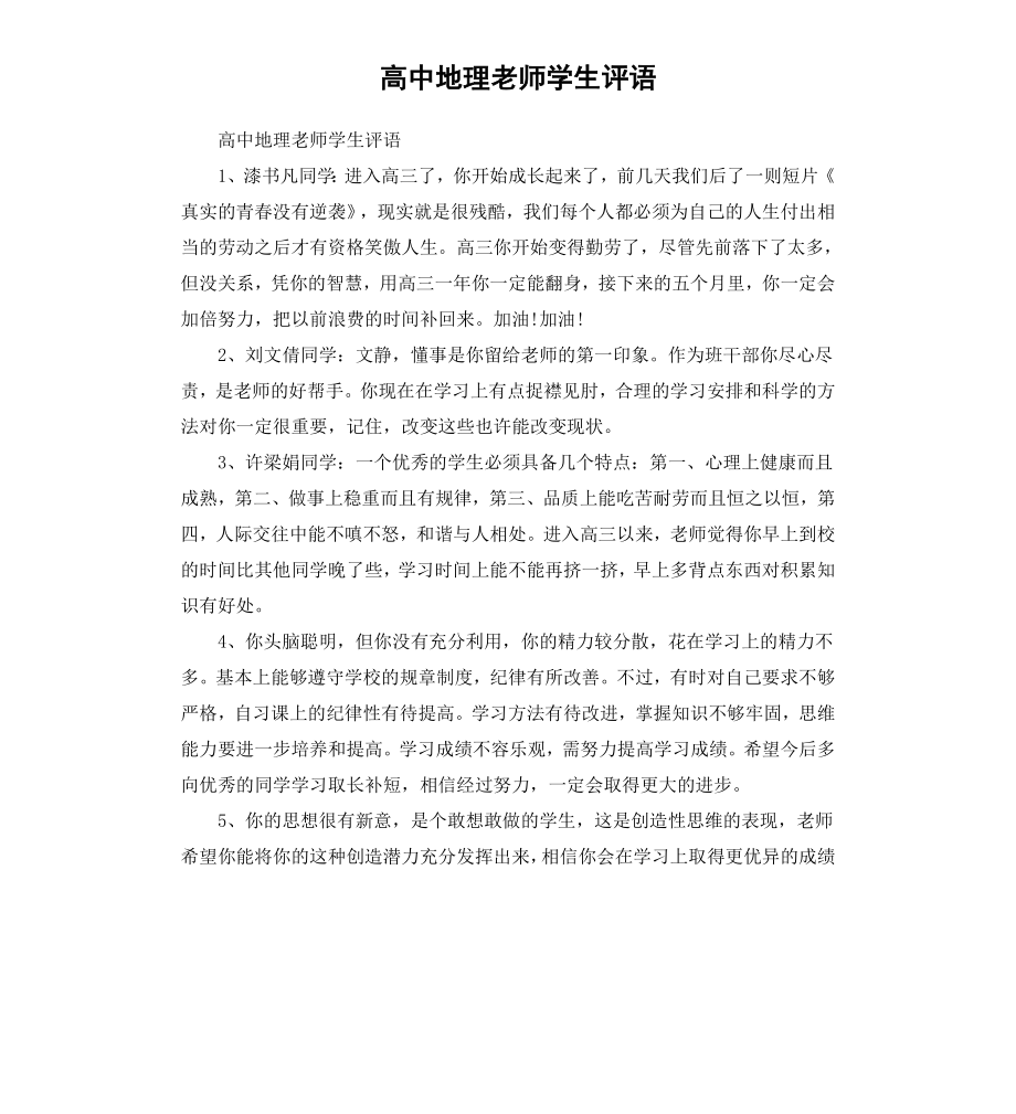 高中地理老师学生评语.docx_第1页