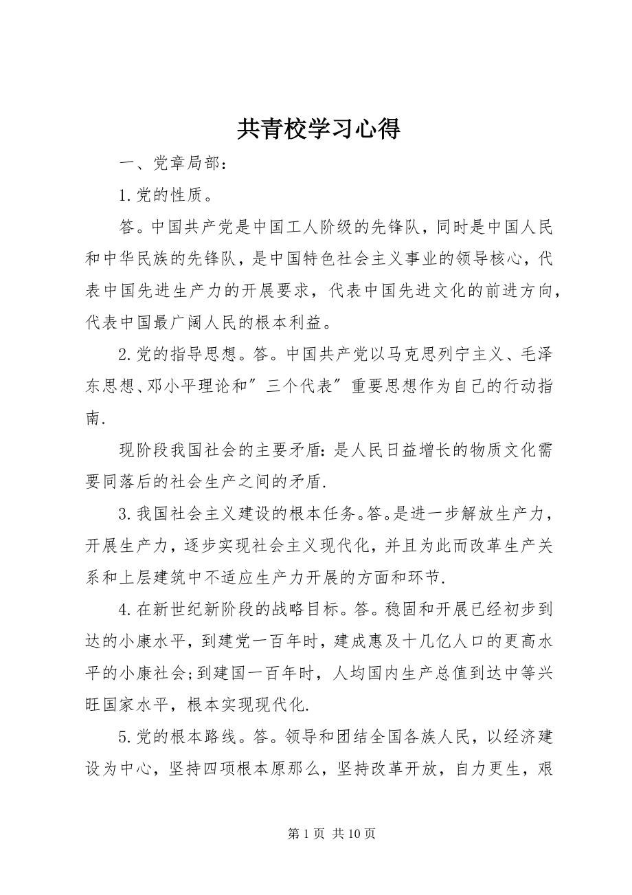 2023年共青校学习心得.docx_第1页