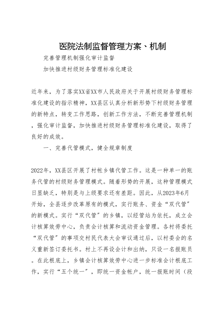 2023年医院法制监督管理方案机制 2.doc_第1页