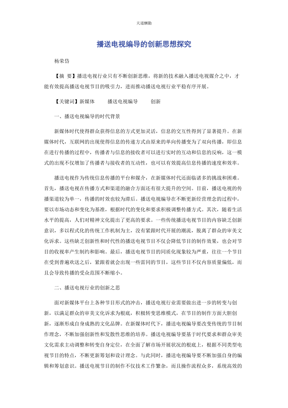 2023年广播电视编导的创新思想探究范文.docx_第1页