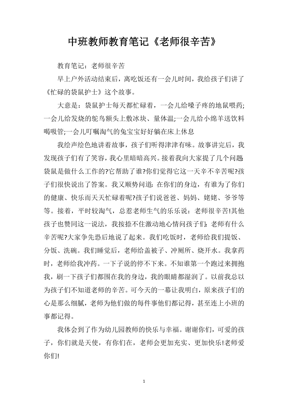 中班教师教育笔记《老师很辛苦》.doc_第1页