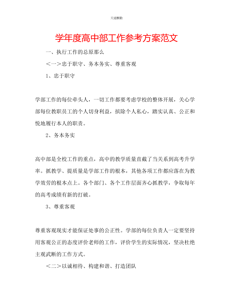 2023年学度高中部工作计划.docx_第1页