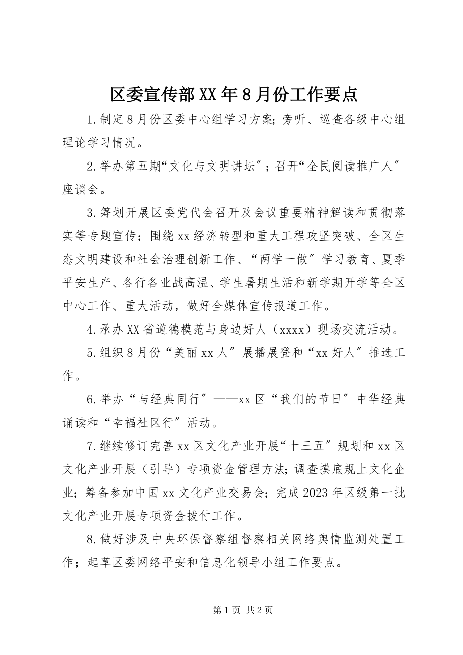 2023年区委宣传部8月份工作要点.docx_第1页