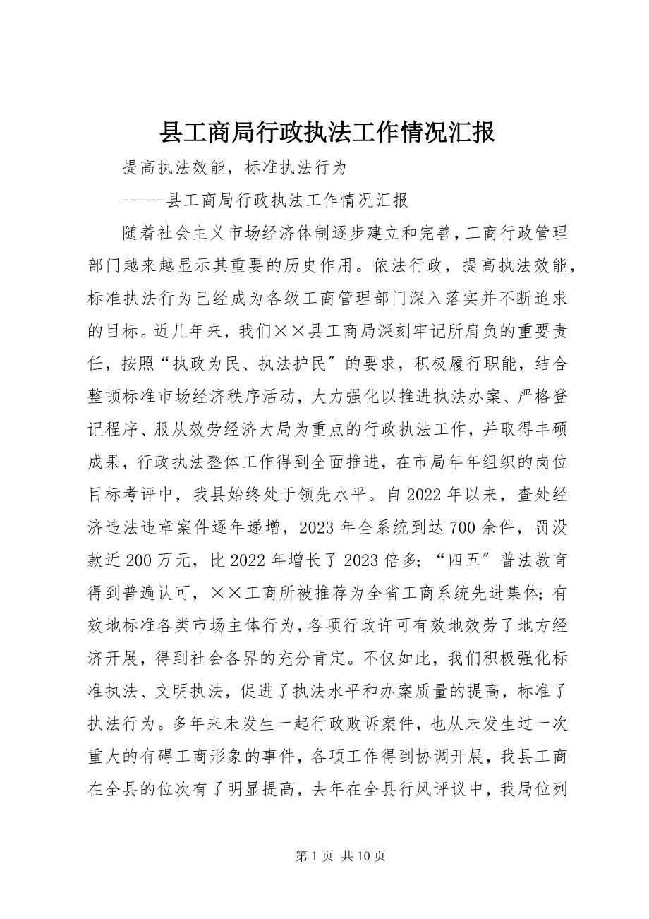 2023年县工商局行政执法工作情况汇报.docx_第1页