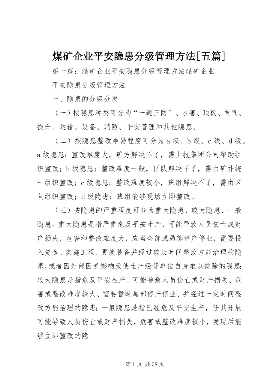 2023年煤矿企业安全隐患分级管理办法五篇.docx_第1页