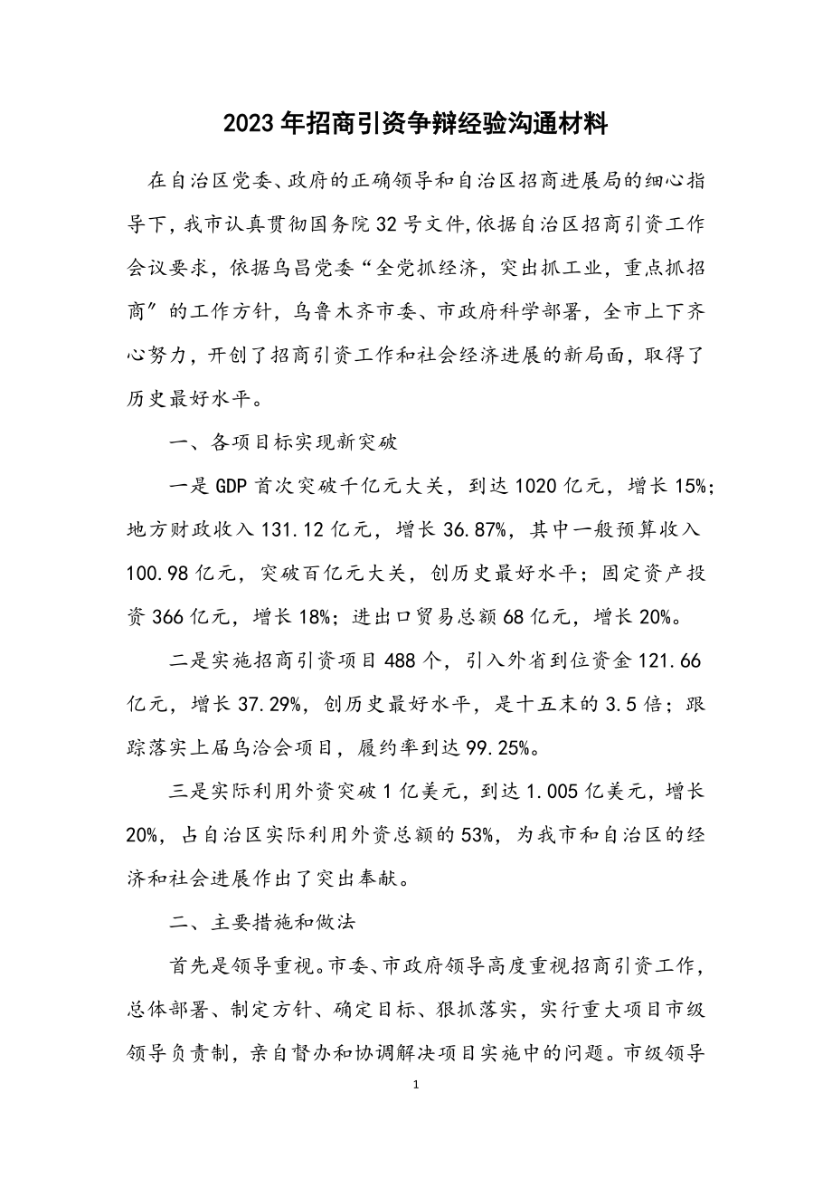 2023年招商引资研究经验交流材料.docx_第1页