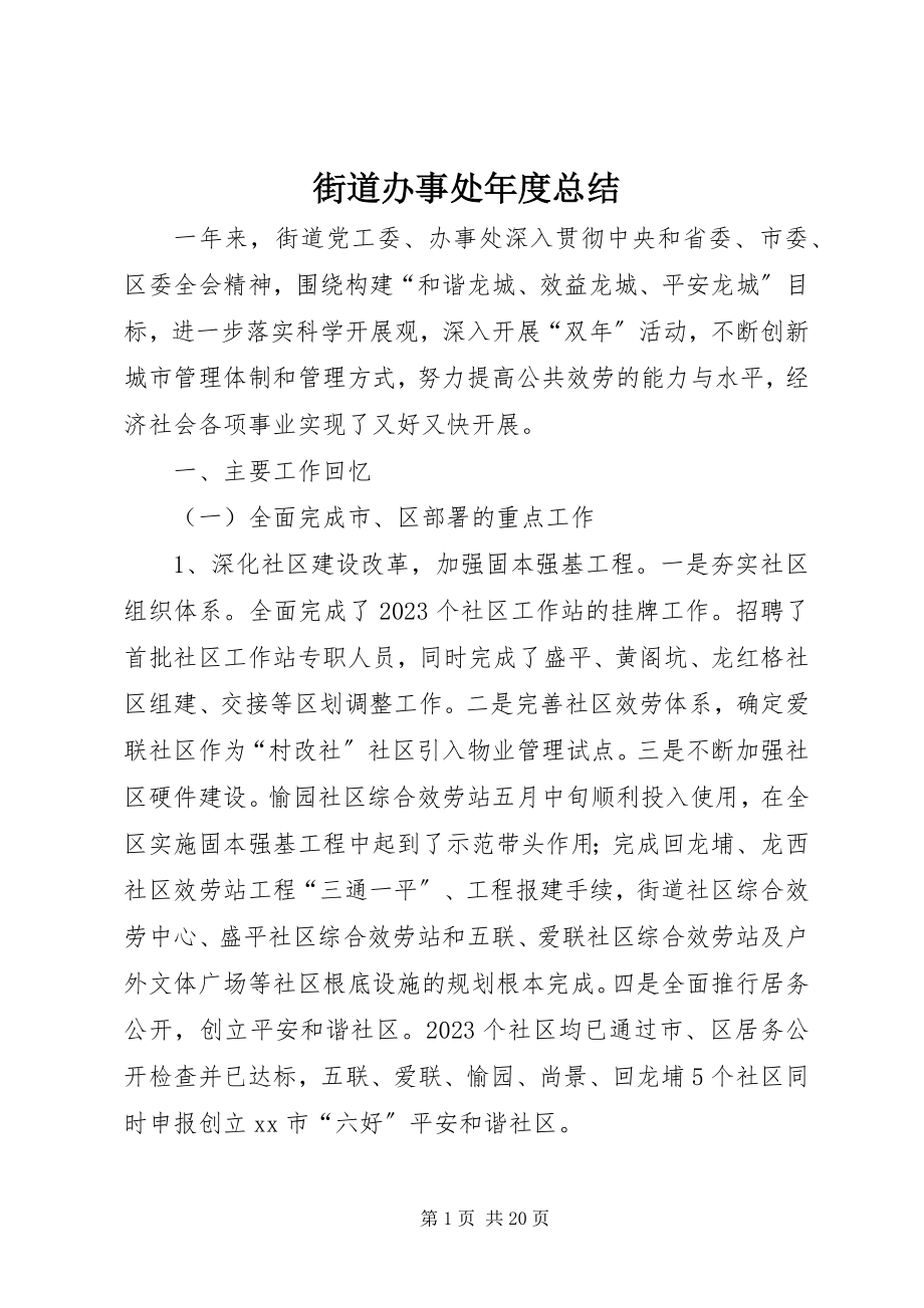 2023年街道办事处度总结.docx_第1页