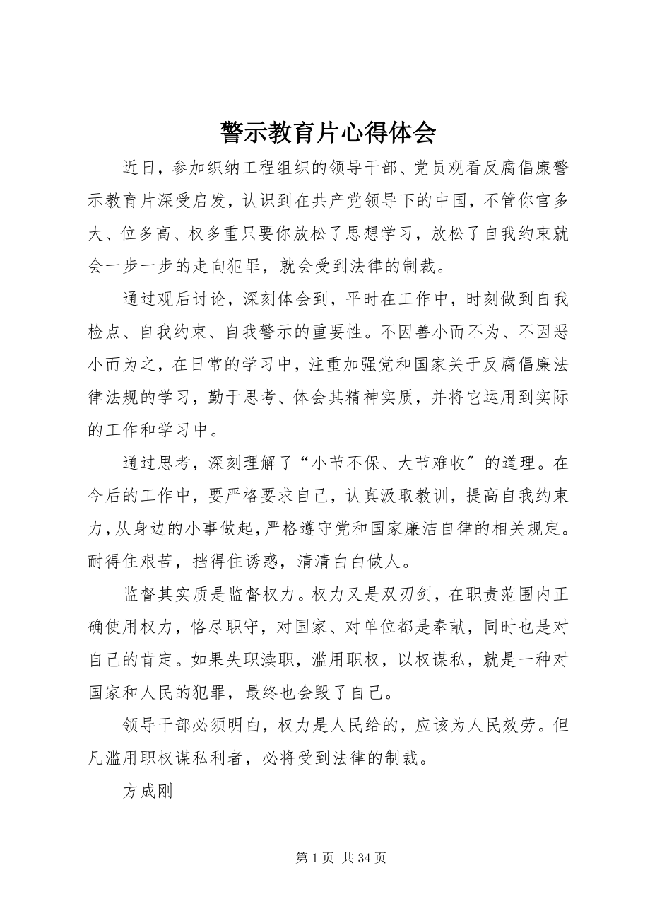 2023年《警示教育片》心得体会新编.docx_第1页