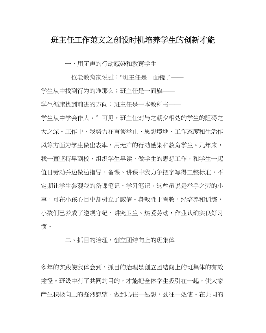 2023年班主任工作创设机会培养学生的创新能力.docx_第1页