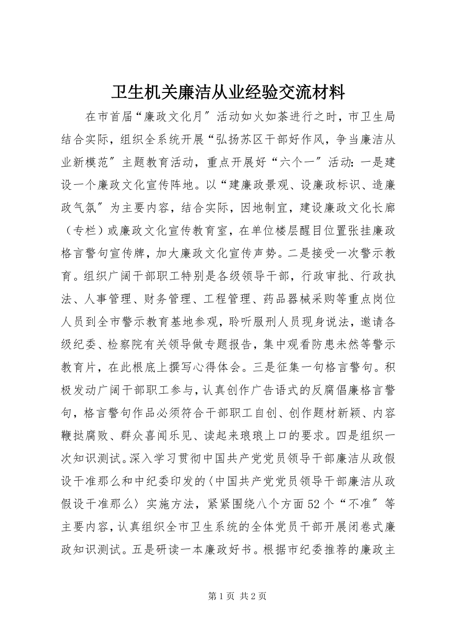 2023年卫生机关廉洁从业经验交流材料.docx_第1页