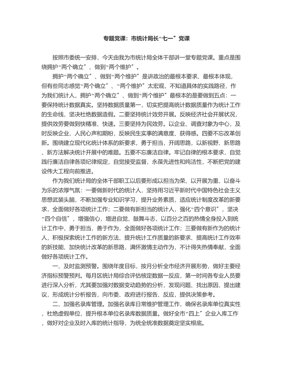 2023年专题党课市统计局长“七一”党课范文.docx_第1页