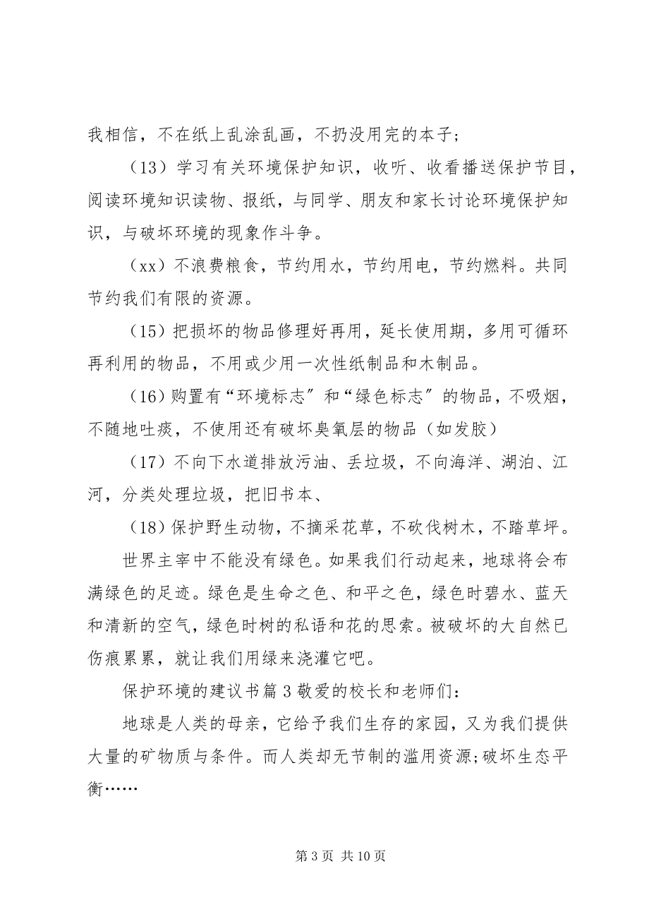 2023年精选保护环境的倡议书九篇.docx_第3页