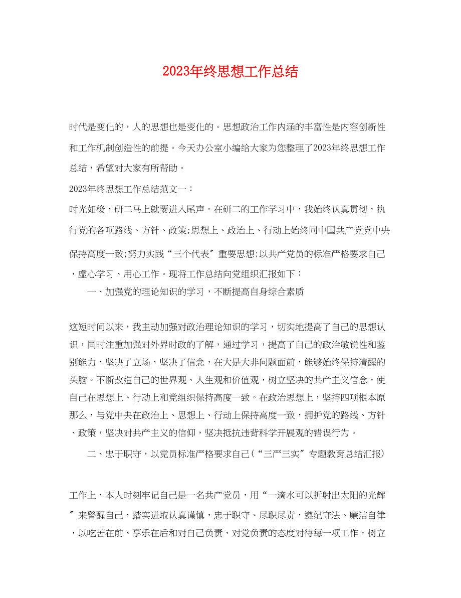 2023年终思想工作总结.docx_第1页