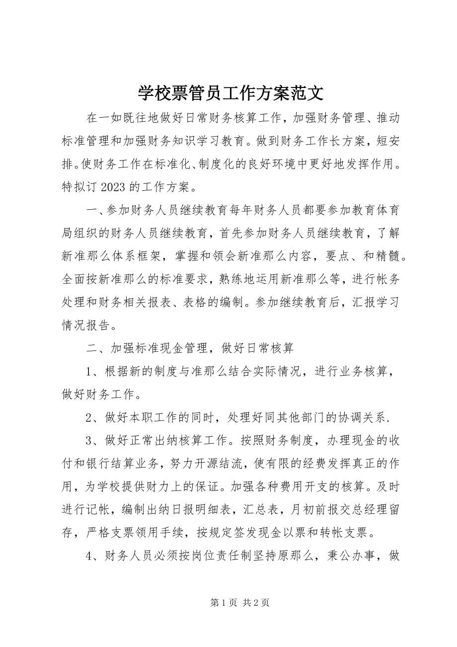 2023年学校票管员工作计划.docx_第1页