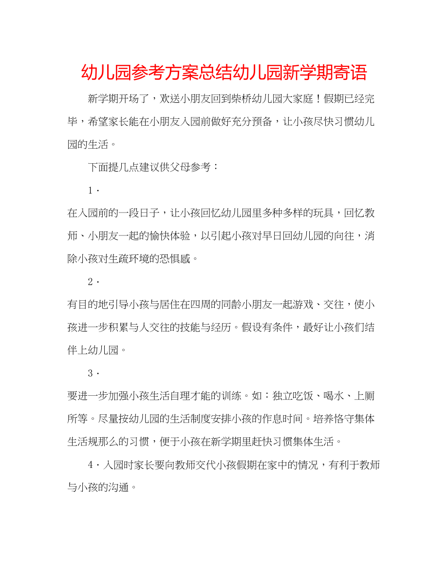 2023年幼儿园计划总结幼儿园新学期寄语.docx_第1页