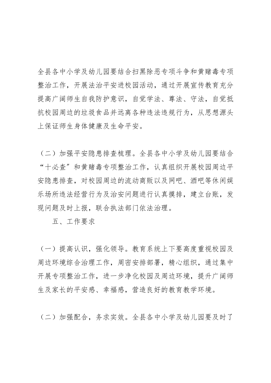 2023年校园周边安全专项整治行动方案.doc_第2页