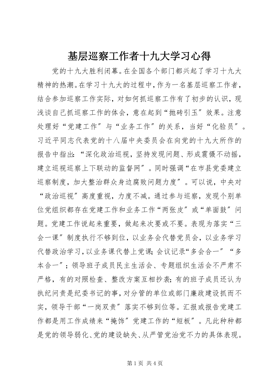 2023年基层巡察工作者十九大学习心得.docx_第1页