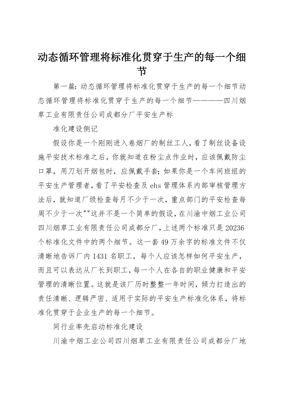 2023年动态循环管理将标准化贯穿于生产的每一个细节.docx_第1页